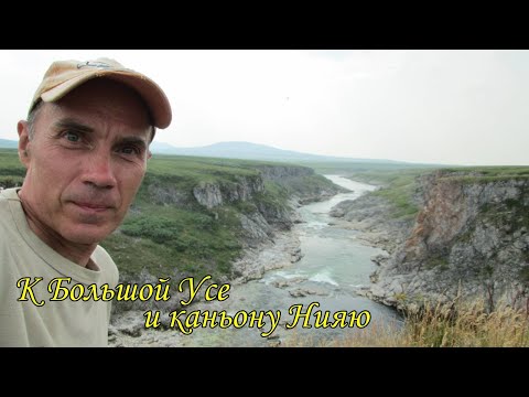 Видео: К Большой Усе и каньону Нияю