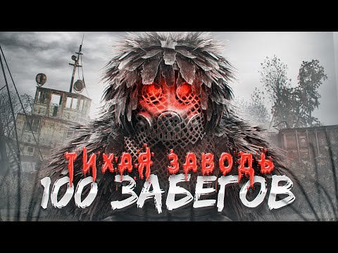 Видео: 100 СОЛО ЗАБЕГОВ В ТИХУЮ ЗАВОДЬ (ЗАТОН) С 0 до 10 КК | STALCRAFT: X