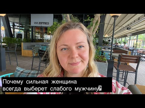 Видео: Почему сильная женщина всегда выберет слабого мужчину?