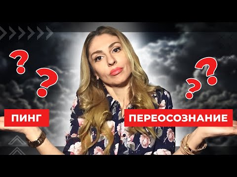 Видео: 🔺ПИНГ или переосознание ценности отношений?🔻