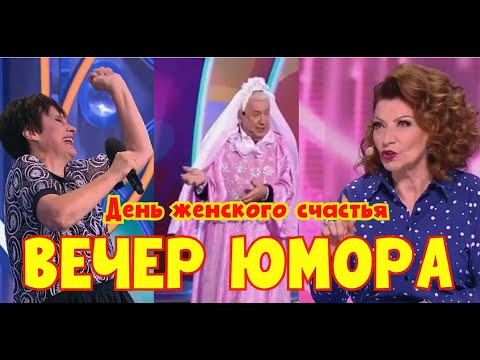 Видео: Юмористический концерт I День женского счастья 2025 [[Звёзды юмора и шоу-бизнеса]] #юмор #смех #шоу