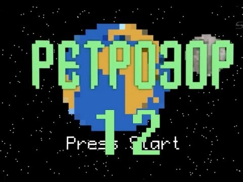 Видео: Ретрозор. №12