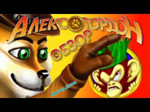 Видео: Алекс Гордон | Наверняка вы в него играли | Обзор игры