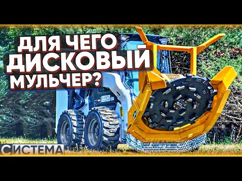 Видео: ДИСКОВЫЙ МУЛЬЧЕР ДЛЯ ЧЕГО? Чем отличается от роторного?