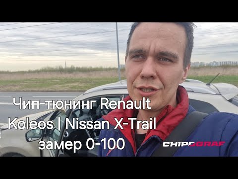 Видео: Чип-Тюнинг Renault Koleos | Nissan X-Trail M9R | Замер 0-100