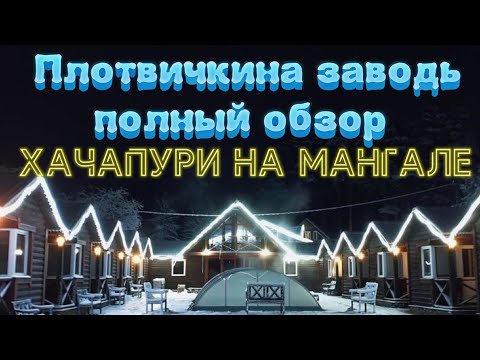 Видео: Плотвичкина заводь. Хачапури на мангале