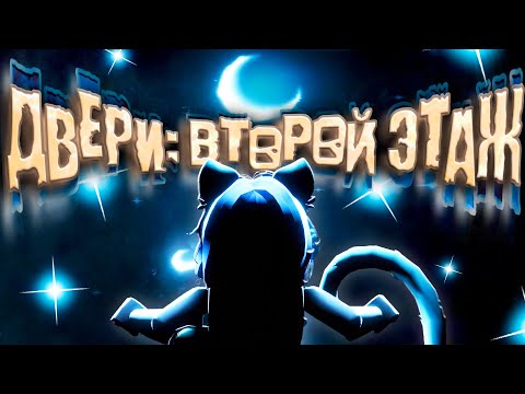 Видео: ВТОРОЙ ЭТАЖ ДВЕРЕЙ! ПЕРВАЯ РЕАКЦИЯ! Roblox [FLOOR 2] DOORS