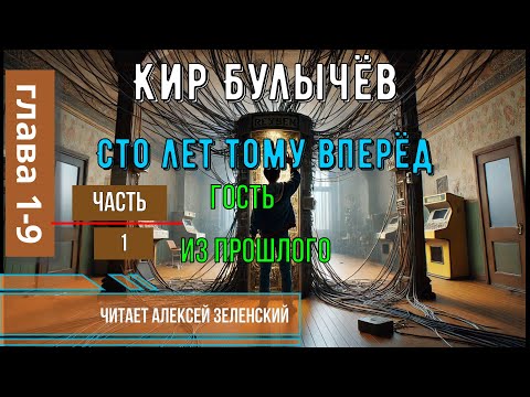 Видео: Кир Булычёв  "Сто лет тому вперёд"  часть 1 "Гость из прошлого" гл.1-9 читает Алексей Зеленский