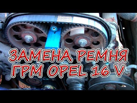 Видео: Замена ремня ГРМ на 16-ти клапанном моторе Opel 16xel 16v.