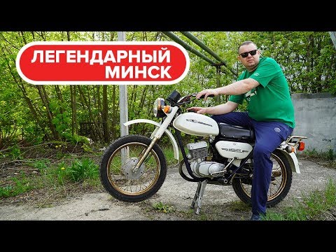 Видео: Мотоцикл Минск. Легенда с 6 км пробега! Правдивый обзор.