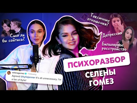 Видео: Психоразбор Селены Гомес, что такое биполярное расстройство на самом деле?