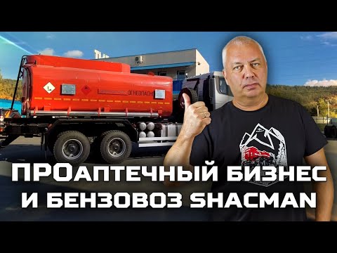 Видео: ПРОаптечный бизнес / АТЗ SHACMAN