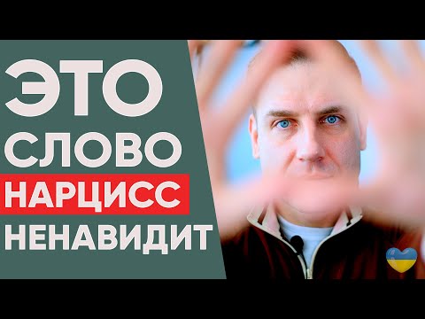 Видео: ЭТО СЛОВО НАРЦИСС НЕ ПЕРЕНОСИТ!