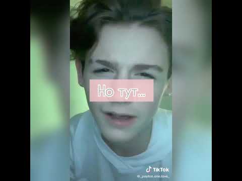 Видео: 26серия 💕"Жёсткий Кайф"//pov Payton Moormeier fan 💕❤️🌷