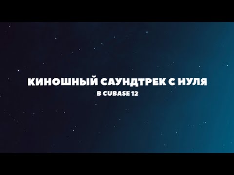 Видео: КИНОШНЫЙ САУНДТРЕК С НУЛЯ В CUBASE 12 / KONTAKT, OMNISPHERE