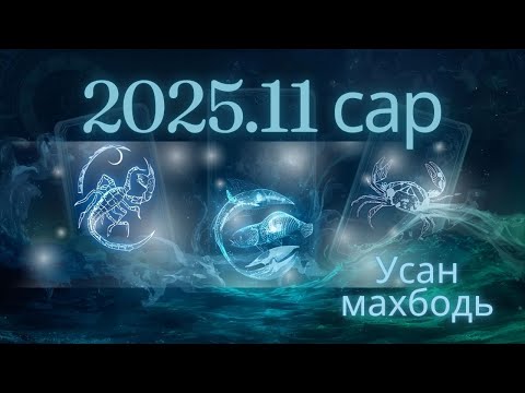 Видео: 2025 оны 11 сарын Загас, Хилэнц, Мэлхий ордод юу тохиолдох вэ?