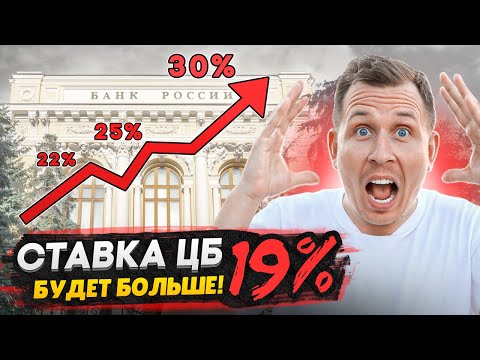 Видео: Набиуллину и ЦБ не остановить! / Ключевая ставка теперь 19% - А БУДЕТ ВЫШЕ !