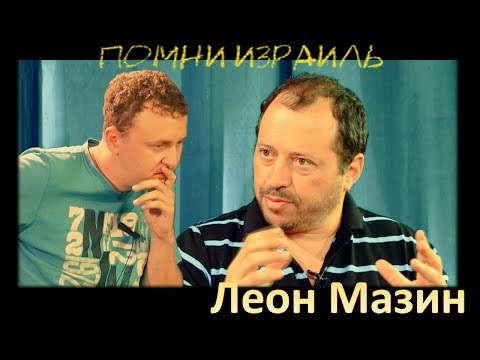 Видео: Леон Мазин - О тикун олам,Израиле без Иешуа,вере ортодоксов,упреках Галатам / #ПОМНИИЗРАИЛЬ