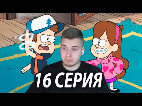 Видео: Электрический Диппер ⚡️ | Гравити Фолз 16 серия | Реакция