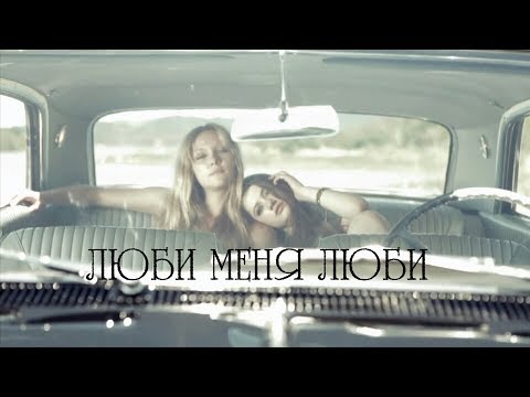 Видео: Гречка – Люби меня люби