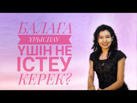 Видео: Балаға ұрыспау үшін не істеу керек? Арайлы Далеловна. Психологиялық нақты шешу жолдары.