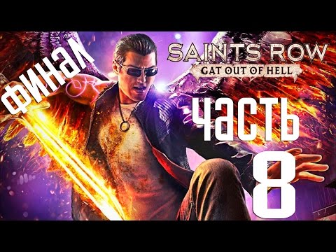 Видео: Прохождение Saints Row Gat Out of Hell  — Часть 8: Финал