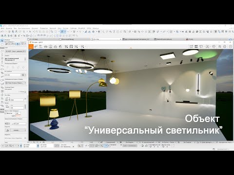 Видео: Объект "Универсальный Светильник"