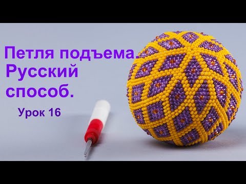 Видео: Петля подъема в русском способе.  Урок 16. Вязание бисером для начинающих.