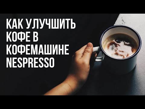 Видео: 3 СПОСОБА УЛУЧШИТЬ КОФЕ В КАПСУЛЬНОЙ КОФЕМАШИНЕ. Как пользоваться капсульной кофемашиной Nespresso.