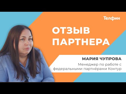 Видео: Контур - отзыв партнера Телфин