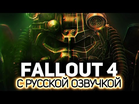 Видео: С русской озвучкой - пушка ☢️ Fallout 4 (RU) [PC 2015]