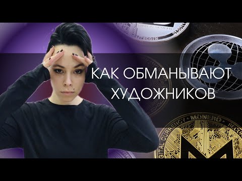 Видео: Осторожно, мошенники! Как обманывают художников? | Мошенничество с NFT | Обман на крипте
