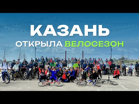 Видео: 350 человек на открытии ЛЕТНЕГО ВЕЛОСЕЗОНА в Казани! Такого не было много лет!
