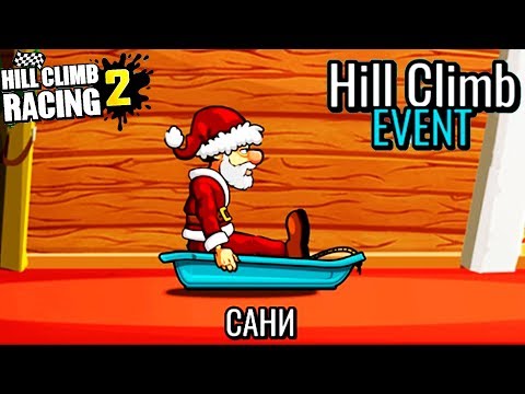 Видео: Сани СПУСК НОВЫЙ ИВЕНТ HILL CLIMB RACING 2 ВИДЕО ИГРА ПРО МАШИНЫ NEW EVENT car games