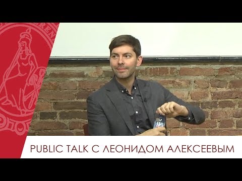 Видео: Public Talk с Леонидом Алексеевым