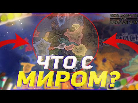 Видео: HEARTS OF IRON 4 НО МИР НАИЗНАНКУ (hoi4 монтаж)