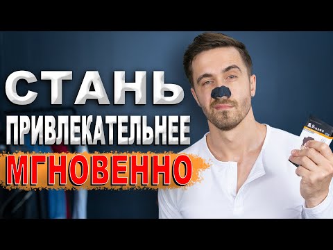 Видео: 6 способов как стать привлекательнее МГНОВЕННО!