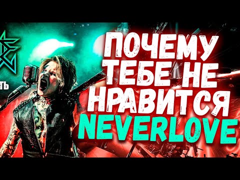 Видео: Почему тебе НЕ НРАВИТСЯ Neverlove и Сын Кипелова?!