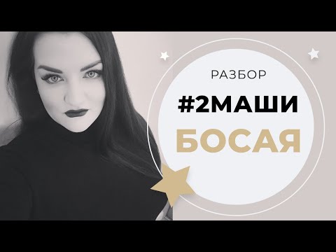 Видео: #2МАШИ - БОСАЯ (Урок вокала)