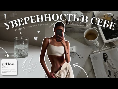 Видео: КАК СТАТЬ УВЕРЕННЫМ В СЕБЕ? | 11 советов, которые изменят твою жизнь