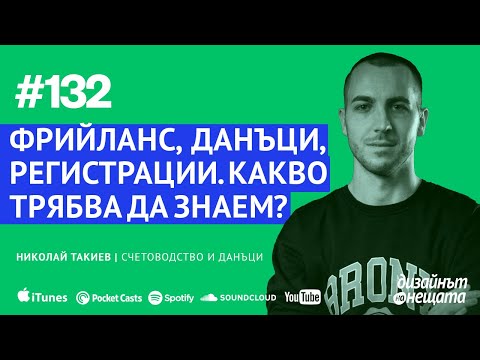 Видео: 132/ Николай Такиев – Фрийланс, данъци, регистрации и полезни съвети