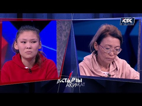 Видео: Астарлы ақиқат: Апамнан да қаштым-2