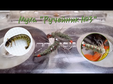 Видео: Муха "Ручейник №3" из Зелёной синели и плёнка кассеты!!!