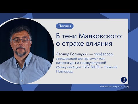 Видео: В тени Маяковского: о страхе влияния // Лекция Леонида Большухина