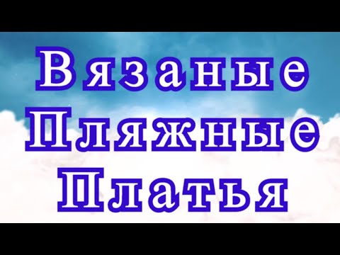 Видео: Вязаные пляжные платья - подборка