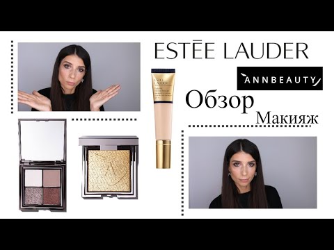 Видео: Estee Lauder Futurist/ ANN BEAUTY палетка теней FOR HIM, Хайлайтер  GOLD/ обзор/ первые впечатления