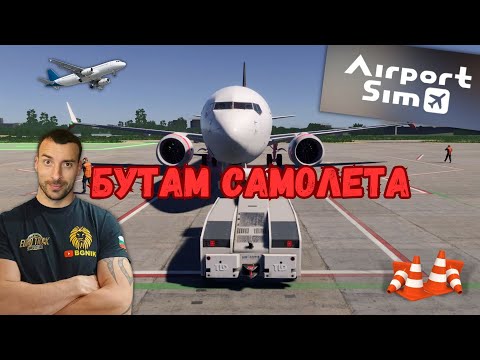 Видео: * НА ПИСТАТА С БОИНГ 737 MAX ! * #2 - AIRPORT SIMULATOR @BGNIK #keymailer #AirportSim