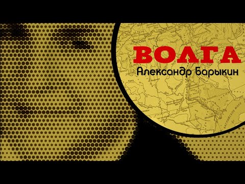 Видео: Александр Барыкин - Волга, 2001 (official audio album)