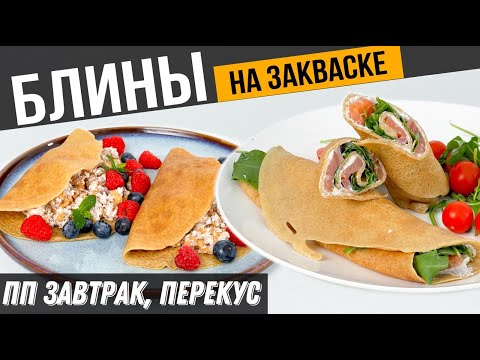 Видео: ПП БЛИНЫ из цельнозерновой муки на закваске для похудения | 2 вида начинки для наших блинчиков