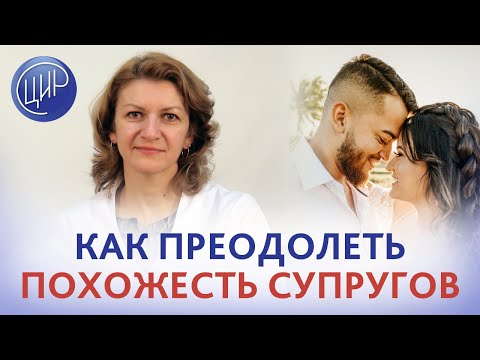 Видео: Совместимость супругов. Похожесть супругов по HLA. Как преодолеть невынашивание. ЛИТ-терапия.